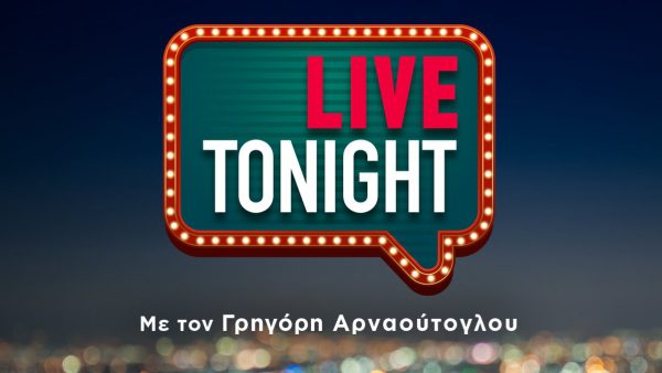 «Live Tonight»: Ο ΑΝΤ1 μειώνει τις εβδομαδιαίες εκπομπές του Αρναούτογλου