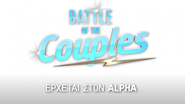 «Battle of The Couples»: Κυκλοφόρησε το trailer του νέου ριάλιτι σχέσεων του ALPHA