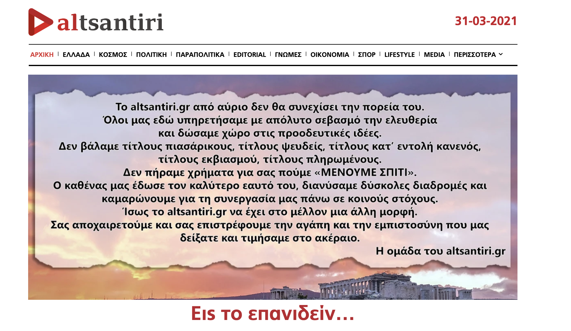 Λάκης Λαζόπουλος: Οριστικό τέλος για το altsantiri.gr - Η επίσημη ανακοίνωση