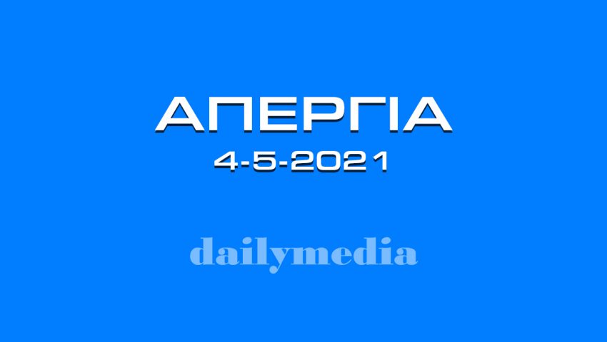 Το Dailymedia συμμετέχει στην 24ωρη απεργία των ΜΜΕ