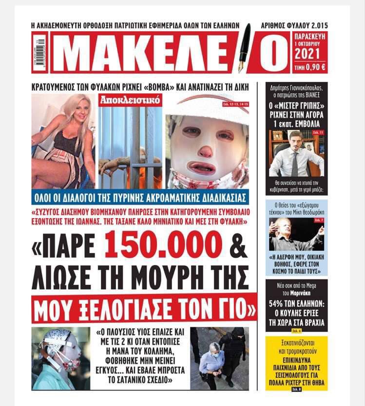 «Πάρε 150.000€ και λιώσε τη μούρη της»: Σοκαριστικό εξώφυλλο για την υπόθεση με το βιτριόλι (Pic)