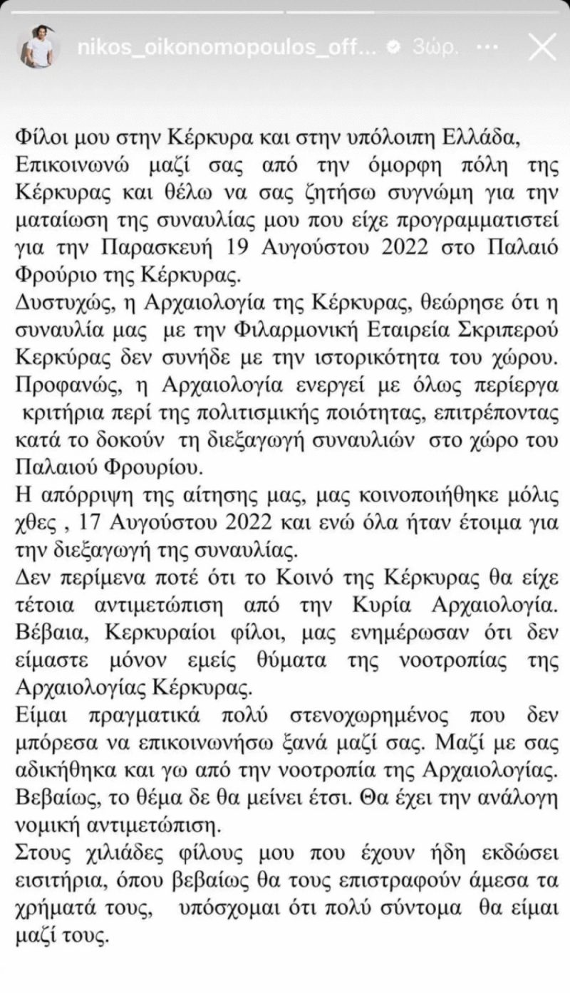 Νίκος Οικονομόπουλος | Κινείται νομικά για τη ματαίωση της συναυλίας του στην Κέρκυρα