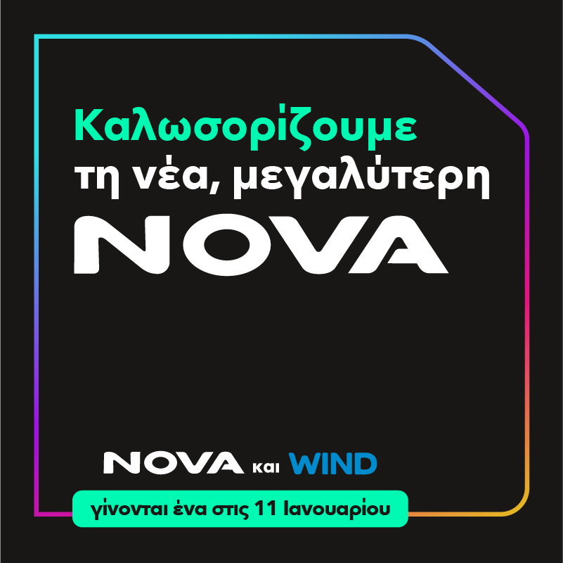 NOVA και Wind γίνονται και επίσημα «ένα» - Τα νέα δεδομένα