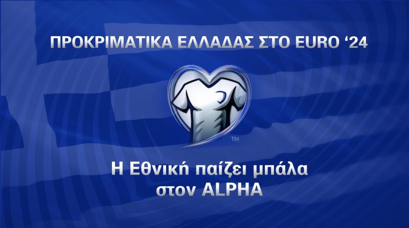 Euro 2024 | Από αυτό το κανάλι θα μεταδοθούν ελεύθερα οι αγώνες της Εθνικής Ελλάδος
