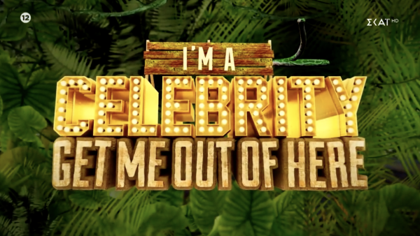 Και επίσημα στον ΣΚΑΪ το «I’ m a Celebrity… get me out of here»: Με 12 διάσημους το σκληροπυρηνικό ριάλιτι – To πρώτο trailer