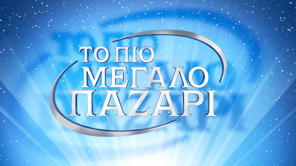 «To Πιο Μεγάλο Παζάρι» έρχεται στον ALPHA! Η επίσημη ανακοίνωση του σταθμού
