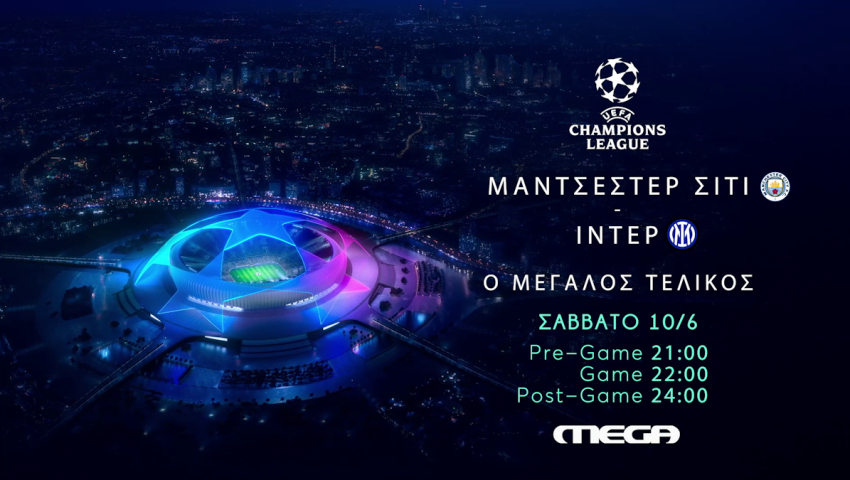 Μάντσεστερ Σίτι – Ίντερ | Σε ελεύθερη μετάδοση από το MEGA ο τελικός του Champions League