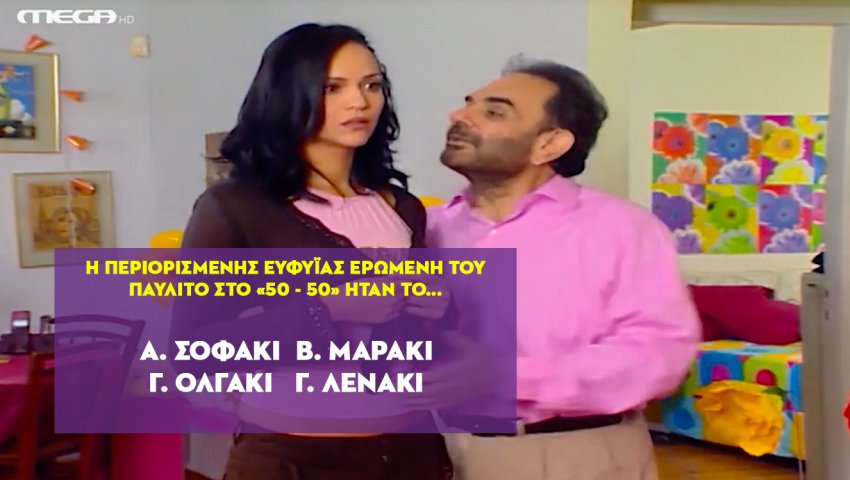 Αν τις θυμάσαι, είσαι παιχταράς: Θα τα καταφέρεις σε 10 ερωτήσεις για τις πιο λατρεμένες σειρές της ελληνικής τηλεόρασης;