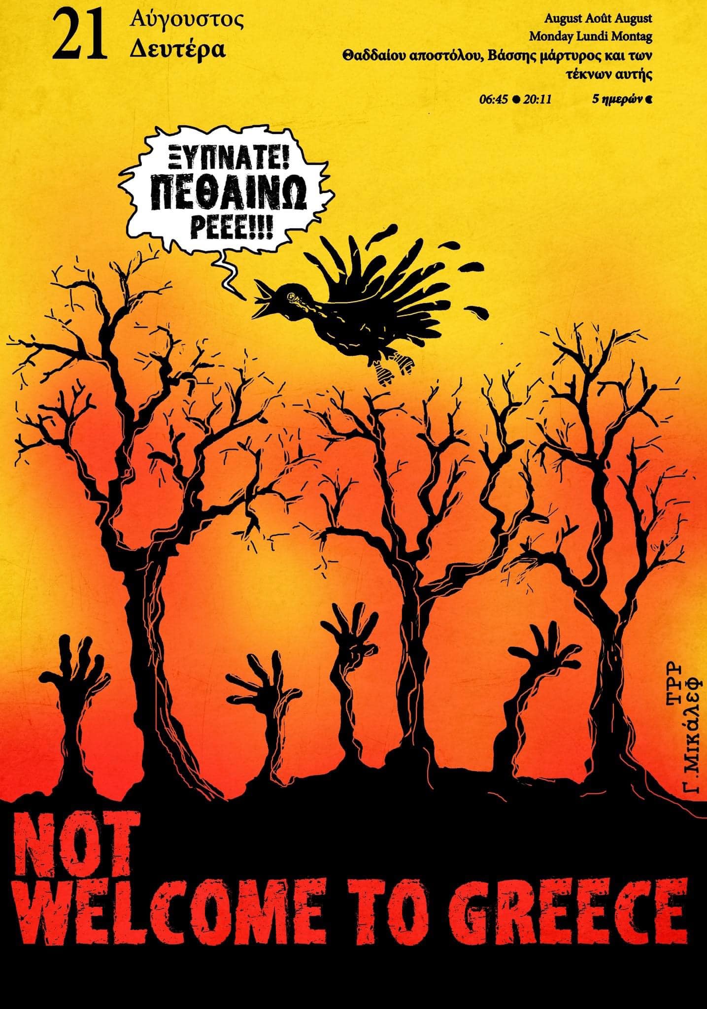 «Πεθαίνω ρε!»: To viral σκίτσο για τις φωτιές που συγκλόνισε το πανελλήνιο (Pic)