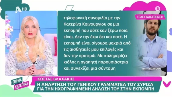 Κατερίνα Καινούργιου: Το βίντεο που εξέθεσε τον ΣΥΡΙΖΑ μετά την ανάρτηση-επίθεση του Βλαχάκη στην εκπομπή της