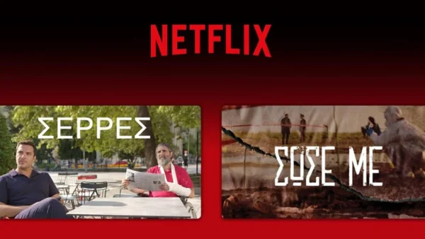 Η Antenna Studios στο Netflix με τις «Σέρρες» και το «Σώσε Με»