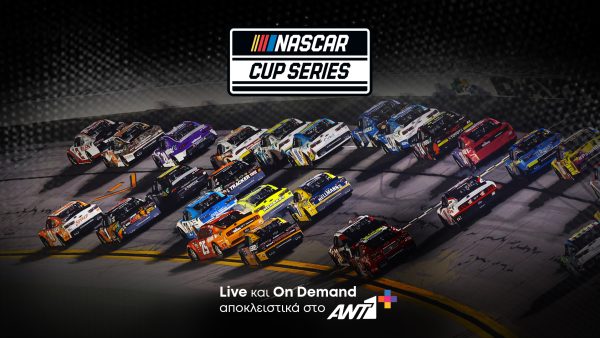 Και το NASCAR Cup Series αποκλειστικά στο ΑΝΤ1+