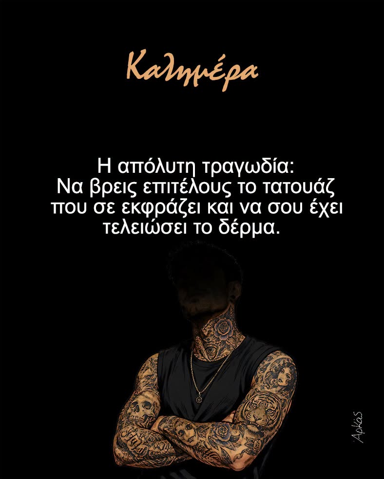Μετά τις πλαστικές των γυναικών έπιασε τα τατουάζ: Ο Αρκάς με το νέο του σκίτσο έφερε δικαιολογημένα αντιδράσεις